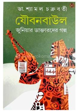 যৌবনবাউল - ২