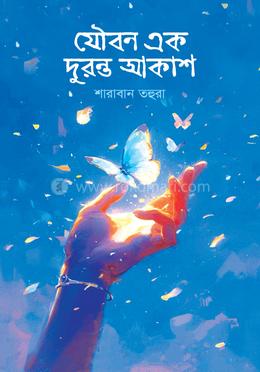 যৌবন এক দুরন্ত আকাশ image