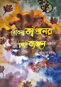 যৌবনা ফাগুনের মিঠে ব্যঞ্জন