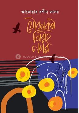 যৌবনবতী নিরীহ নগর image