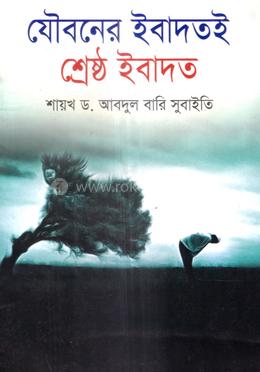 যৌবনের ইবাদতই শ্রেষ্ঠ ইবাদত