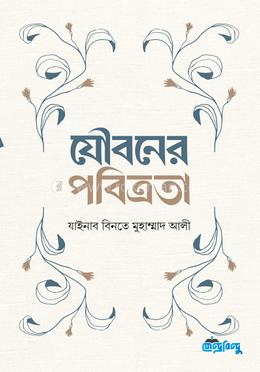 যৌবনের পবিত্রতা image