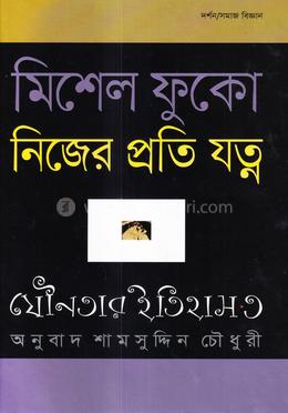যৌনতার ইতিহাস-৩ : নিজের প্রতি যত্ন image