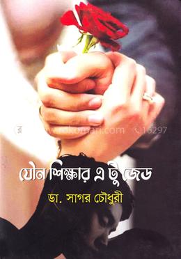 যৌন শিক্ষার এ টু জেড image