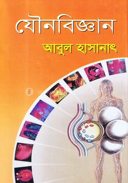 যৌনবিজ্ঞান-২য় খণ্ড image