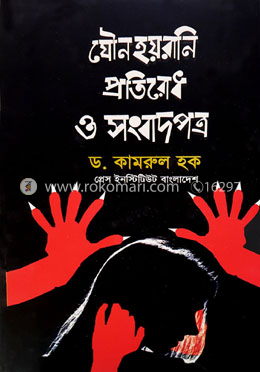 যৌনহয়রানি প্রতিরোধ ও সংবাদপত্র