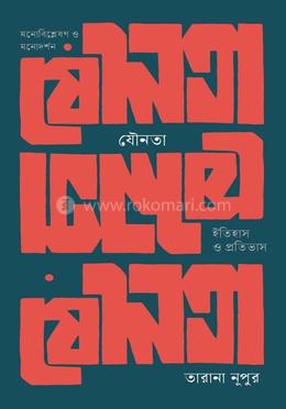 যৌনতা: ইতিহাস ও প্রতিভাস image