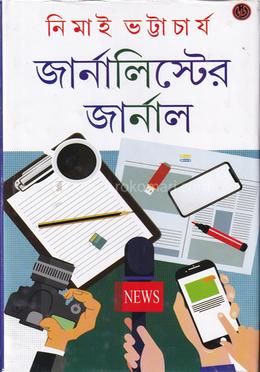 জার্নালিস্টের জার্নাল image