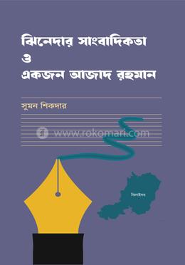 ঝিনেদার সাংবাদিকতা ও একজন আজাদ রহমান image