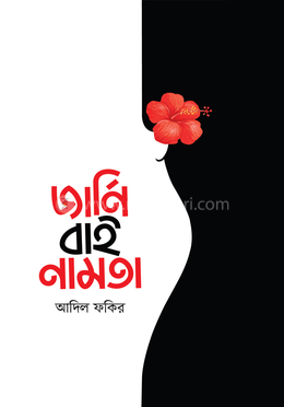 জার্নি বাই নামতা