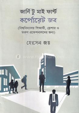 জার্নি টু মাই ফার্স্ট কর্পোরেট জব