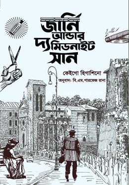 জার্নি আন্ডার দ্য মিডনাইট সান (পূর্ণাঙ্গ অনুবাদ)