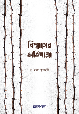 বিশ্বাসের অভিযাত্রা 