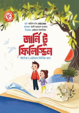 জার্নি টু ফিলিস্তিন