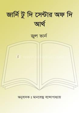 জার্নি টু দি সেন্টার অফ দি আর্থ