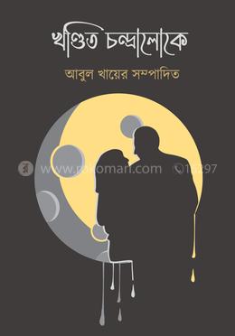 খণ্ডিত চন্দ্রালোকে
