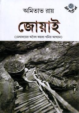 জোয়াই