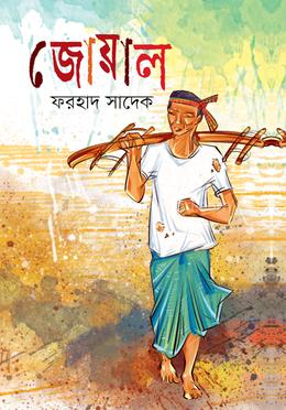 জোয়াল 