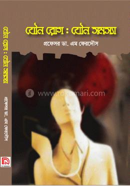 যৌন রোগ : যৌন সমস্যা