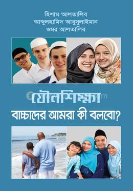 যৌনশিক্ষা বাচ্চাদের আমরা কী বলবো? image