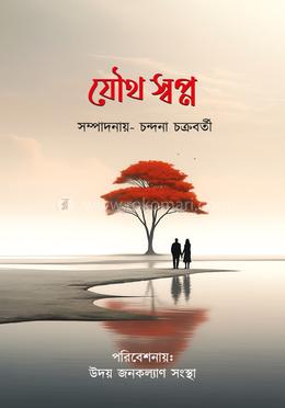 যৌথ স্বপ্ন image