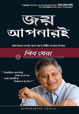 জয় আপনারই 
