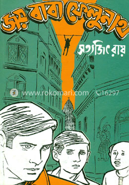 জয় বাবা ফেলুনাথ ( ফেলুদা সিরিজ ২১ )