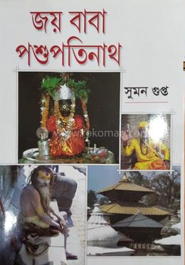 জয় বাবা পশুপতিনাথ
