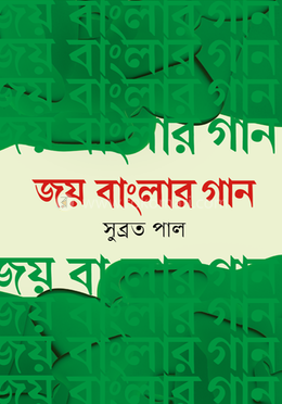 জয় বাংলার গান