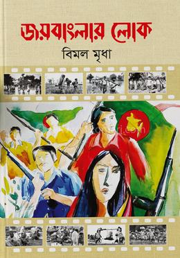 জয় বাংলার লোক image