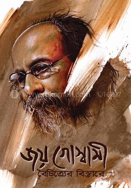 জয় গোস্বামী বৈচিত্র্যের বিস্তার