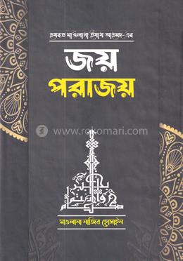 জয় পরাজয়