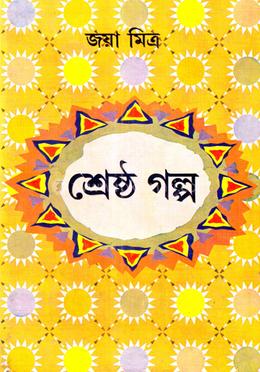 জয়া মিত্রর শ্রেষ্ঠ গল্প 