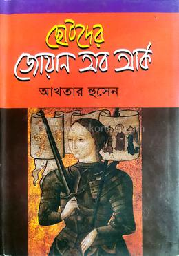 ছোটদের জোয়ান অব আর্ক