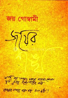 জয়ের শঙ্খ