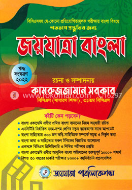 জয়যাত্রা বাংলা image