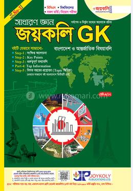 জয়কলি জিকে বাংলাদেশ ও আন্তর্জতিক বিষয়াবলি image