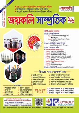 জয়কলি সাম্প্রতিক ০১