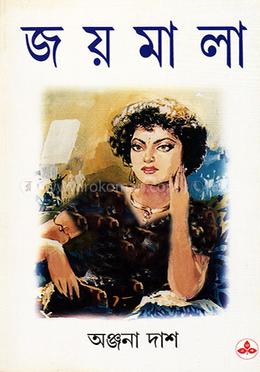 জয়মালা 