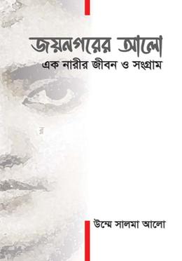 জয়নগরের আলো