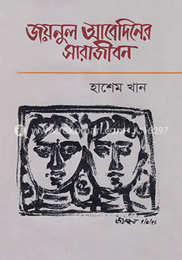 জয়নুল আবেদিনের সারাজীবন