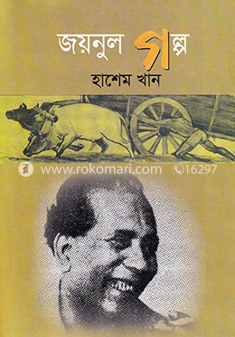 জয়নুল গল্প 