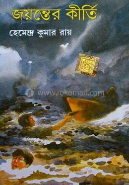 জয়ন্তের কীর্তি