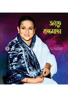 জয়তু বঙ্গমাতা image