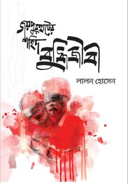 জয়পুরহাটের শহিদ বুদ্ধিজীবী 