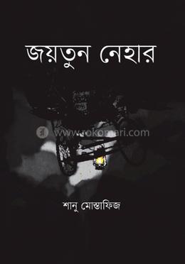জয়তুন নেহার image