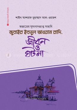 জুবাইর ইবনুল আওয়াম রাদি. image