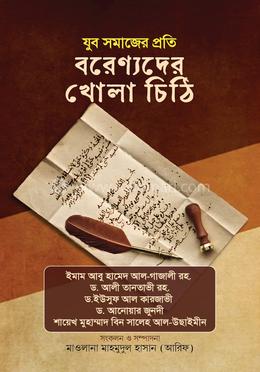 যুব সমাজের প্রতি বরেণ্যদের খোলা চিঠি image