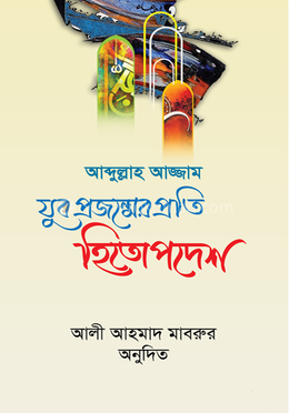 যুব প্রজন্মের প্রতি হিতোপদেশ image