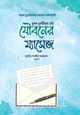 যুবক-যুবতীদের প্রতি যৌবনের ম্যাসেজ image